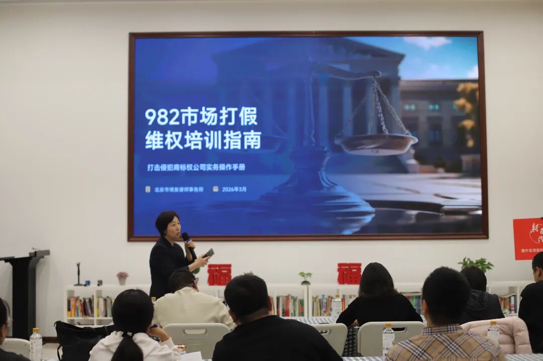 北京市博友律师事务所成功举办商标维权专题培训，助力北京华都股份有限公司品牌保护与