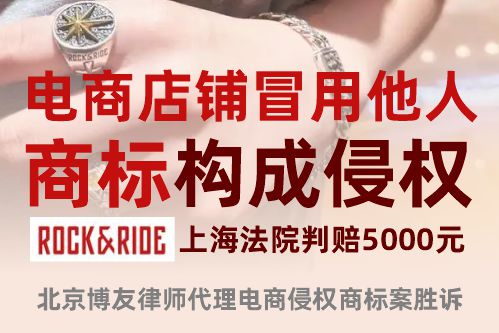 电商店铺冒用他人商标构成侵权，上海法院判赔5000元——北京博友律师代理电商侵权