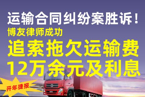 运输合同纠纷案胜诉！博友律师成功追索拖欠运输费12万余元及利息