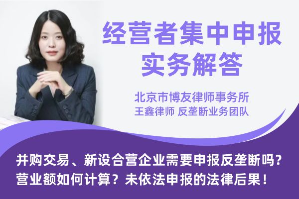 经营者集中申报实务解答——北京市博友律师事务所 王鑫律师 反垄断业务团队