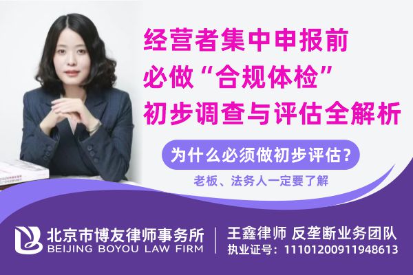 经营者集中申报前必做“合规体检”：初步调查与评估全解析——北京博友律所反垄断业务