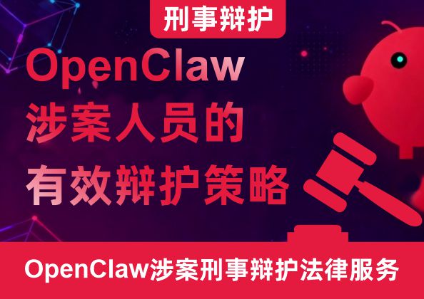 刑事辩护——OpenClaw涉案人员的有效辩护策略