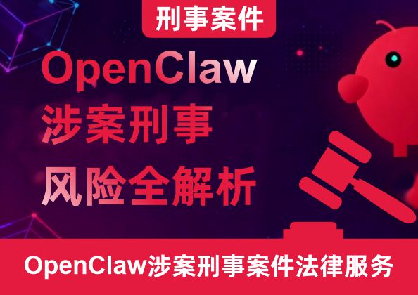 刑事案件——OpenClaw涉案刑事风险全解析
