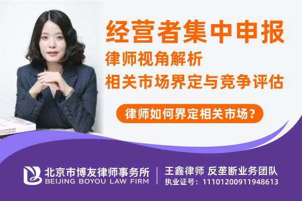 经营者集中申报——律师视角解析相关市场界定与竞争评估