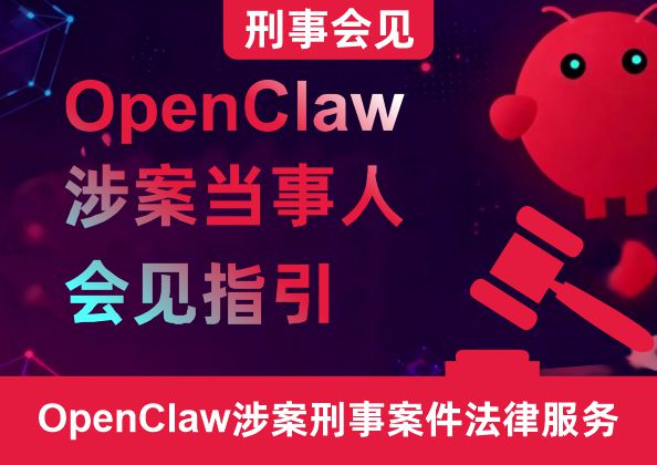 刑事律师会见——OpenClaw涉案当事人会见指引