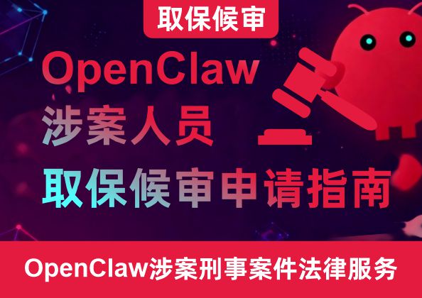 OpenClaw涉案人员取保候审申请指南
