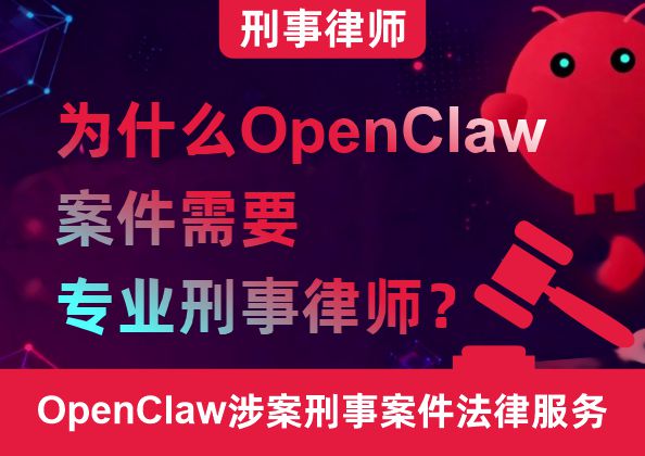 为什么OpenClaw案件需要专业刑事律师？