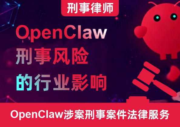 OpenClaw刑事风险的行业影响与刑民交叉责任认定