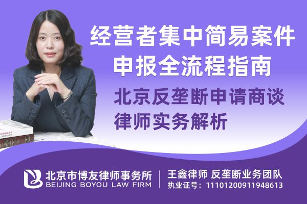 经营者集中简易案件申报全流程指南｜北京反垄断申请商谈律师实务解析(图1)