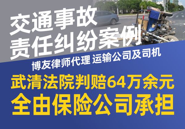 交通事故责任纠纷案例——博友律师代理运输公司及司机胜诉，武清法院判赔64万余元全