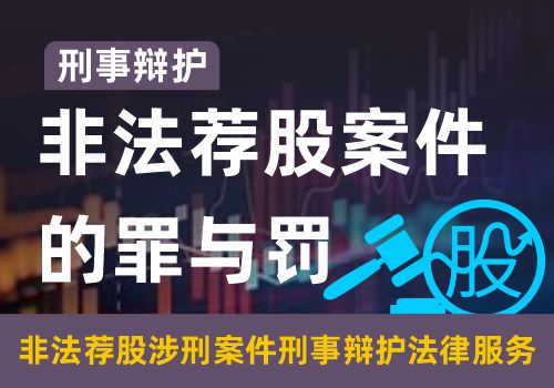 刑事辩护——非法荐股案件的罪与罚