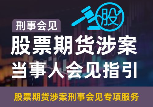 刑事会见——股票期货涉案当事人会见指引