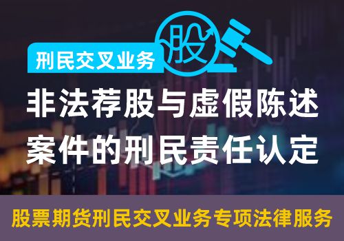 刑民交叉业务——非法荐股与虚假陈述案件的刑民责任认定