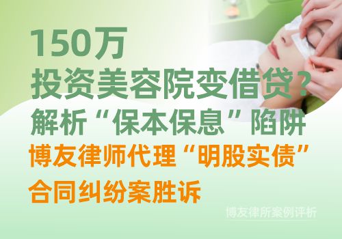 150万投资美容院变借贷？解析“保本保息”陷阱，博友律师代理“明股实债”合同纠纷