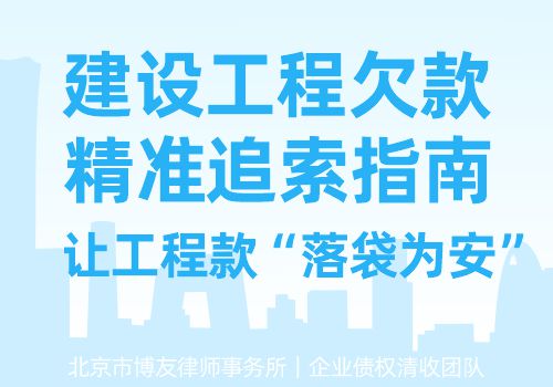 建设工程欠款——精准追索指南，让工程款“落袋为安”