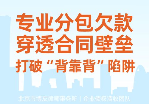 专业分包欠款——穿透合同壁垒，打破“背靠背”陷阱