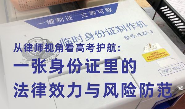 从律师视角看高考护航：一张身份证里的法律效力与风险防范