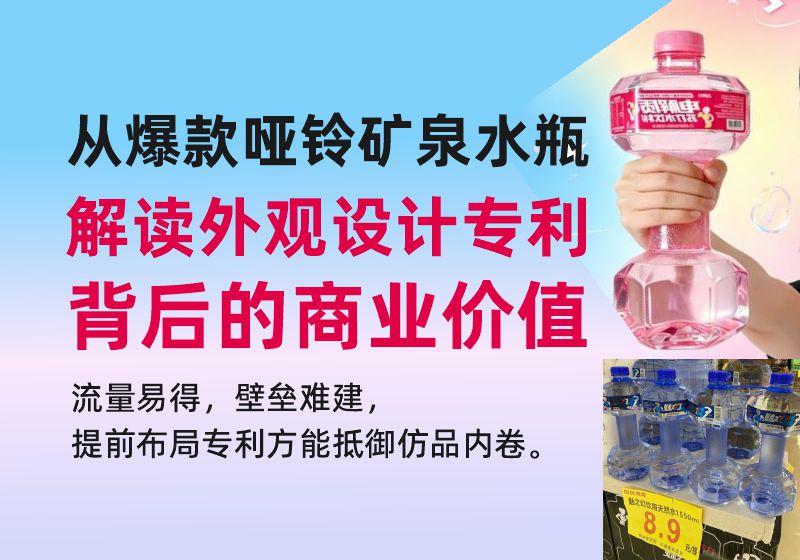 从爆款哑铃矿泉水瓶，解读外观设计专利背后的商业价值，提前布局专利方能抵御仿品内卷(图1)