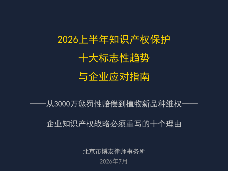 2026上半年知识产权保护十大标志性趋势与企业应对指南