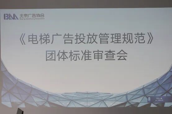 行业标准研讨｜裴宇琼主任受邀参加《电梯广告投放管理规范》专家审查会