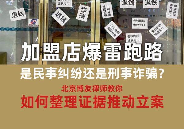 加盟店爆雷跑路，是民事纠纷还是刑事诈骗？北京律师教你如何整理证据推动立案