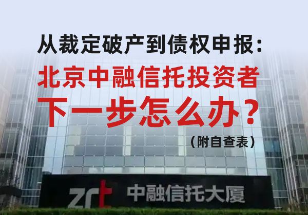 从裁定破产到债权申报：北京中融信托投资者下一步怎么办？（附自查表）
