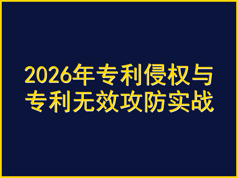 2026年专利侵权与专利无效攻防实战：恶意诉讼认定标准与6大应对策略全解析