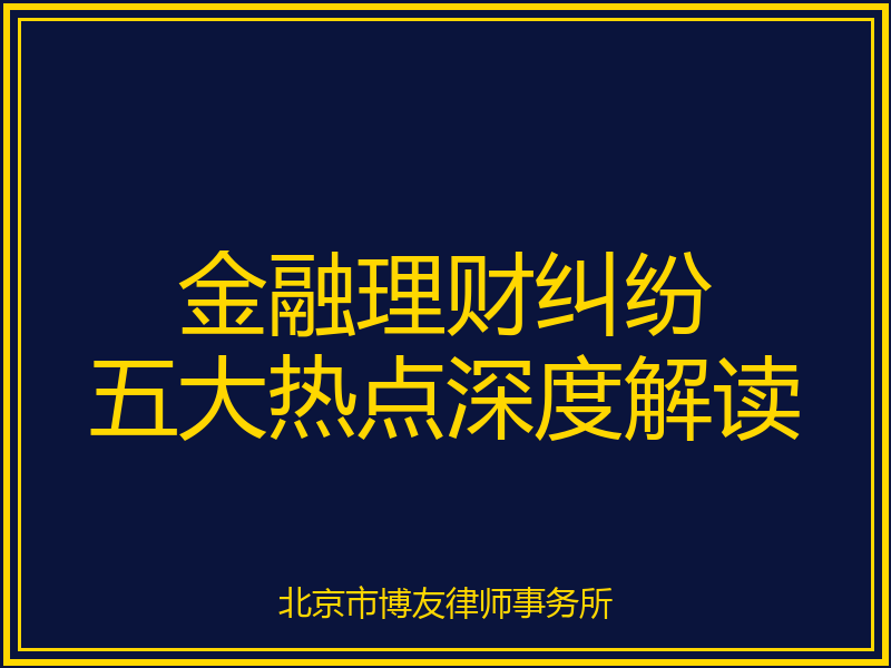 2026年7月金融理财纠纷五大热点深度解读：银行飞单、雪球爆雷与投资者维权全指南