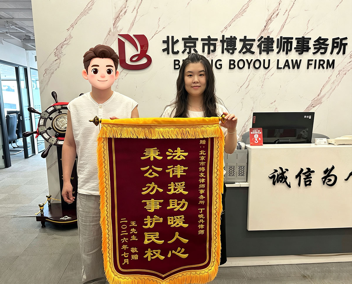 丁晓丹律师获赠锦旗：成功代理工伤赔偿案，破解劳动关系认定难题