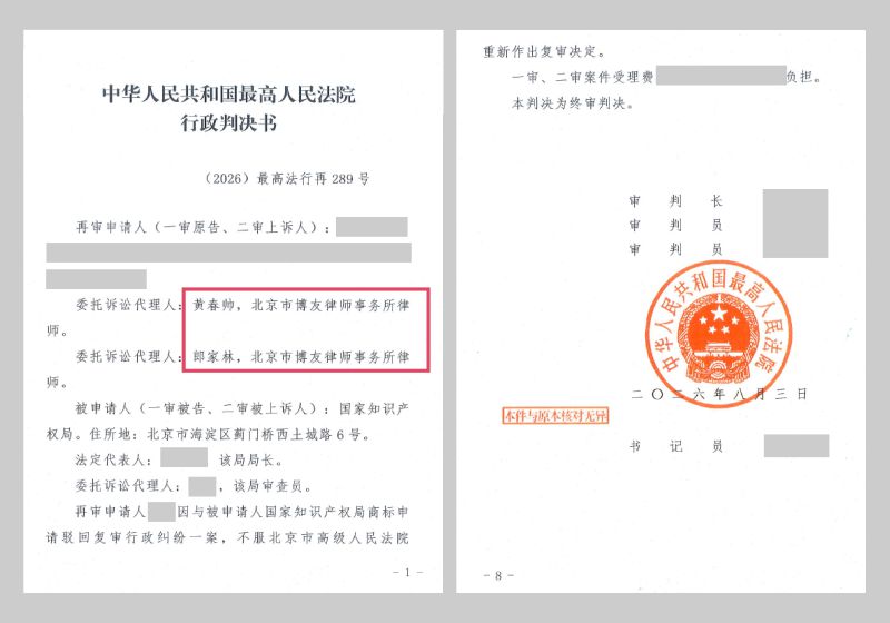 广告业商标近似驳回一二审败诉｜北京商标行政诉讼律师实战：借助撤三获最高法再审改判(图2)