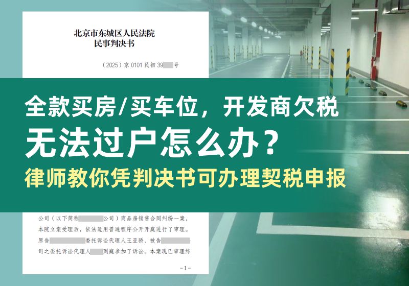 全款买房买车位，开发商欠税无法过户怎么办？律师教你凭判决书可办理契税申报