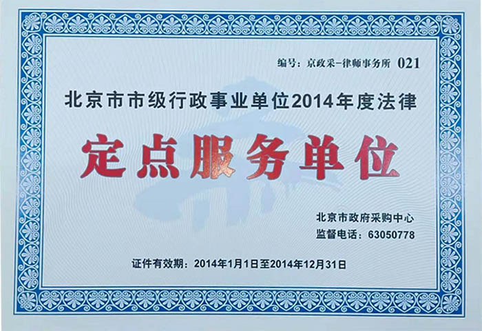 博友律所连续5年成功入选“北京市市级行政事业单位2014–2019年度法律定点服务单位”(图1)