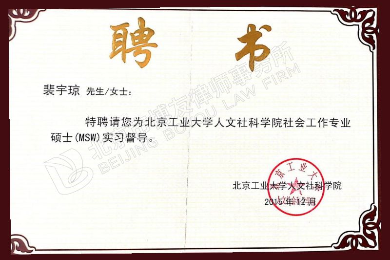 裴宇琼律师被特聘为北京工业大学人文社科学院社会工作专业硕士（MSW）实习督导