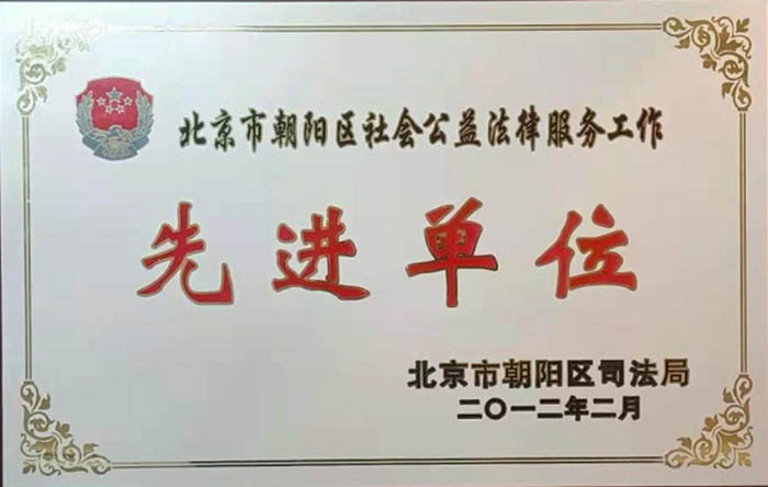 公益普法显担当 博友律所获评朝阳区社会公益法律服务“先进单位”(图1)