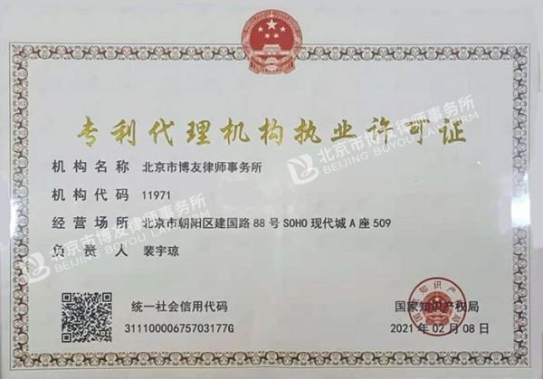 博友律所专利代理机构执业许可证(图1)