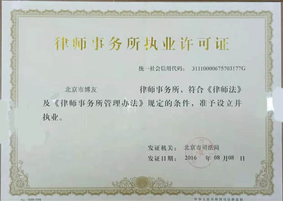 北京市博友律师事务所执业许可证(图2)