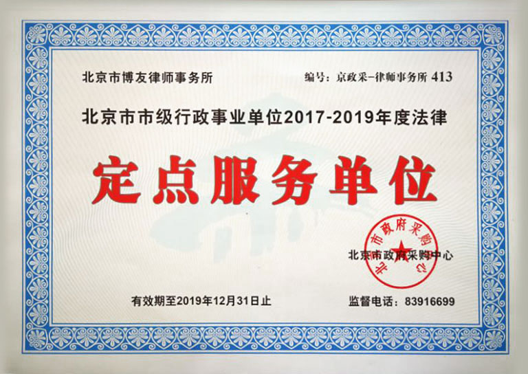 博友律所连续5年成功入选“北京市市级行政事业单位2014–2019年度法律定点服