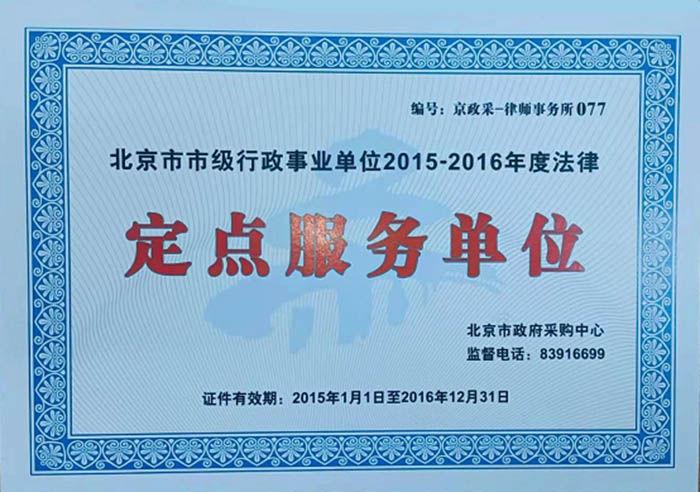 博友律所连续5年成功入选“北京市市级行政事业单位2014–2019年度法律定点服务单位”(图2)