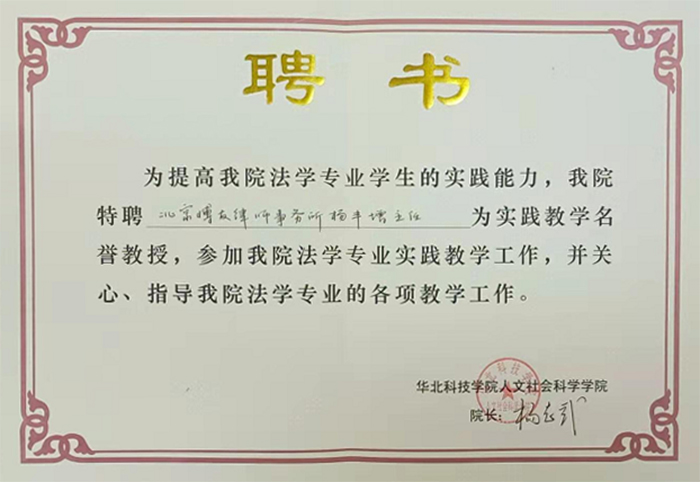 华北科技学院人文社会科学学院聘书，特聘博友律师：裴宇琼主任、杨丰增主任为实践教学名誉教授(图2)