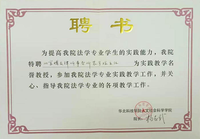 华北科技学院人文社会科学学院聘书，特聘博友律师：裴宇琼主任、杨丰增主任为实践教学
