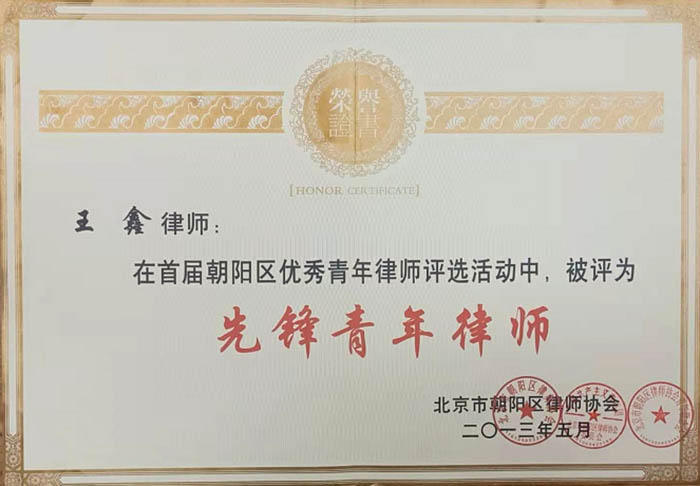 王鑫律师荣获朝阳区“先锋青年律师”(图1)
