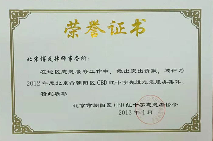 博友律所被评为2012年度北京市朝阳区CBD红十字先进志愿服务集体