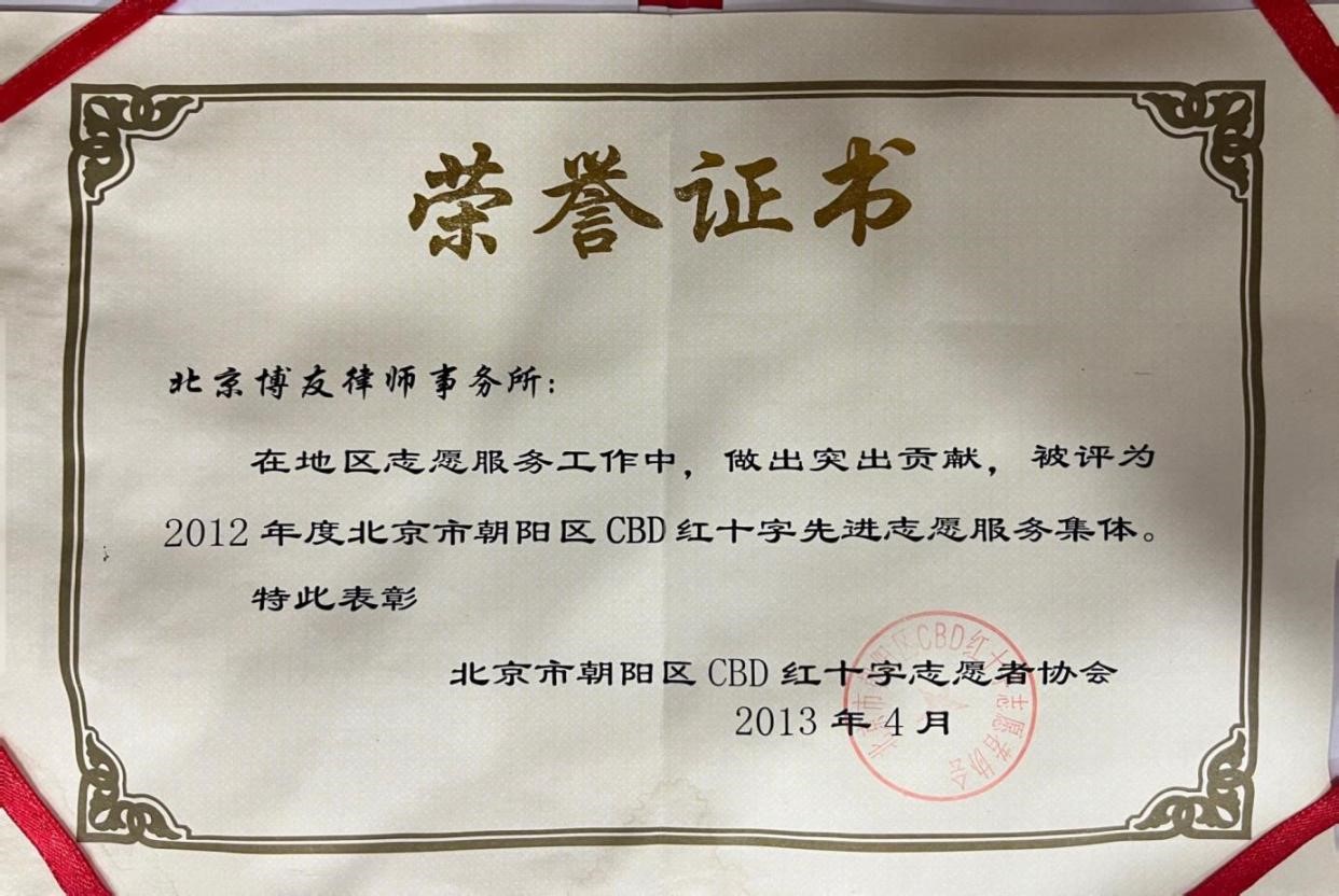 博友律所被评为2012年度北京市朝阳区CBD红十字先进志愿服务集体(图1)