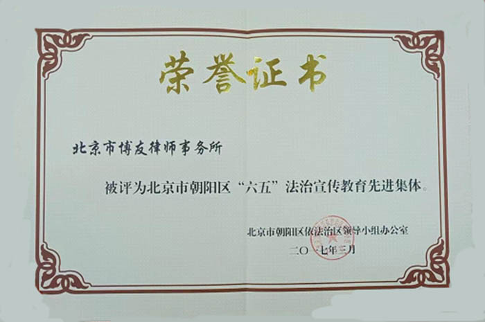博友律所2017年度朝阳区“六五”法治宣传教育先进集体(图1)