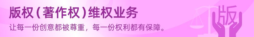 版权维权业务(图1)