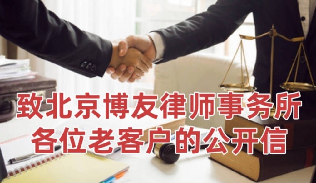 致北京市博友律师事务所各位老客户的公开信